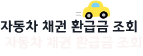 자동차 채권 환급금 조회 방법